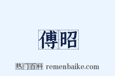 傅昭是什么意思的图片